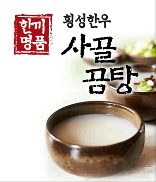 사골곰탕